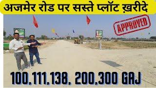 अजमेर रोड पर सस्ते प्लॉट ख़रीदे | Plots For Sale at Ajmer Road Jaipur | Affordable Price plots