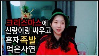 신랑이랑 대판 싸웠어요/난 족발 먹었는데 넌 소를 먹어?!ㅋㅋ