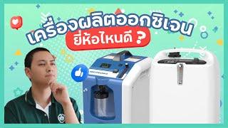 เครื่องผลิตออกซิเจนยี่ห้อไหนดี?