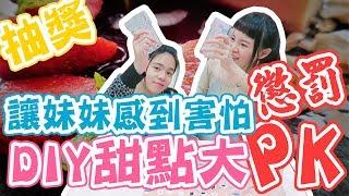 【開箱試吃】親子甜點DIY 姐妹大對決 用甜點杯看出不同的人生觀?抽獎 芙酪吉 草莓 蜜桃 柑橘 哈密瓜｜可可酒精