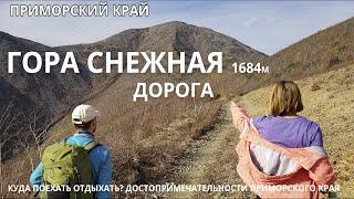 Дорога до горы Снежной, Приморский край, куда поехать отдыхать, интересные места
