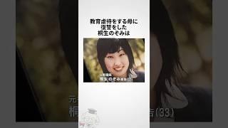 桐生のぞみに関する雑学 #shorts