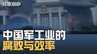 中国军队腐败到底有多严重，还能打台湾吗？｜兵家常事