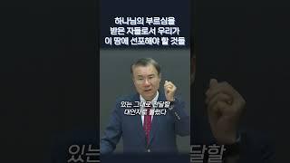 하나님의 부르심을 받은 자들로서 우리가 이 땅에 선포해야 할 것들 #정동수목사