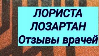 ЛОРИСТА  ЛОЗАРТАН  Лекарство при гипертонической болезни  Отзывы врачей-терапевтов и кардиологов.