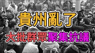 出大事了！貴州徹底亂了，數千村民聚集抗議！政府腐敗，中國社會亂套了！讓老百姓怎麼活！ | 窺探家【爆料频道】（訂正重發）