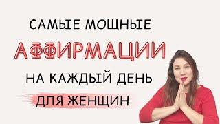 АФФИРМАЦИИ НА КАЖДЫЙ ДЕНЬ ДЛЯ ЖЕНЩИН. РАСКРОЙ ЖЕНСКИЙ РЕСУРС ЗА 6 МИНУТ. ЖЕНСКАЯ МЕДИТАЦИЯ