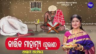 କାର୍ତ୍ତିକ ମାହାତ୍ମ୍ୟ ପୁରାଣ - Adhyaya 8 - Kartika MahatmyaPurana | Namita Agrawal  | Sidharth Music