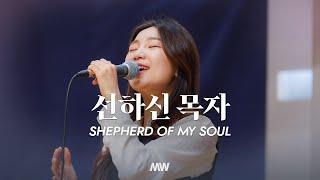 선하신 목자 - 마커스워십 | 소진영 인도 | Shepherd of my soul