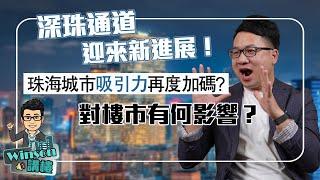 好消息！深珠通道迎來新進展，珠海城市吸引力再度加碼？對樓市有何影響？