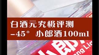 白酒元究极评测-45° 小郎酒 100ml