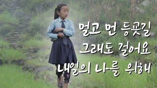 아이는 해발 1400m 산동네의 등굣길을 걷습니다 [한국희망재단 교육캠페인]