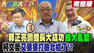 【#大新聞大爆卦 下】創驚人紀錄!郭正亮讚館長大成功綠大亂套!柯文哲又狠狠打臉北檢了!? 曝朱亞虎遭檢威脅音檔!國昌一狠招釣出綠大魚了?法務部長慌了? 完整版 @大新聞大爆卦HotNewsTalk​