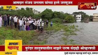 Nazare dam | आमदार संजय जगताप यांच्या हस्ते नाझरे धरणाचे जलपूजन । Maharashtra Varta News