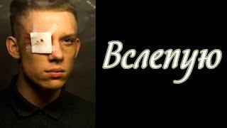 Маракеш, TRUEтень, Мафик - Вслепую