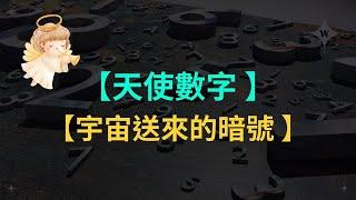 【解讀天使數字】宇宙給你的專屬訊息.加速你的夢想顯化