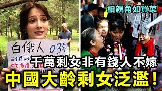 中國大齡剩女泛濫！千萬剩女非有錢人不嫁，相親公園角现场如買菜