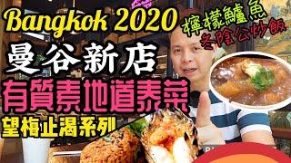 【曼谷自由行】泰國 曼谷美食 2020 新店有驚喜, 地道泰國菜, 大河蝦, 東陰公炒飯, 超滑青檸檬鱸魚! 泰國入境 | 吃喝玩樂