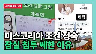 [나는솔로23기] 미스코리아 조건 정숙 잠실 침투 쎄한 이유 (잠전초의 관점)