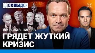 ШИРЯЕВ: Большой кризис – уже в этом году. Цель Путина – обмануть. Рост цен на колбасу. Оскар. Трамп