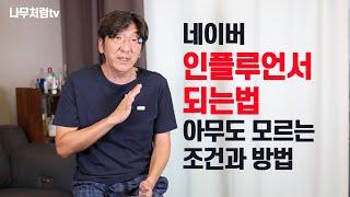 네이버 인플루언서 되는법, 40명의 인플을 만든 조건과 방법(ft. 나무처럼)