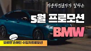 BMW 5월 프로모션 정리!! 비엠 할인가 118D msp 730만원할인! 218D 1550만원할인 역대급!!구매적기!! 3시리즈, 5시리즈 할인적용(feat:할인가는 오토사이트)