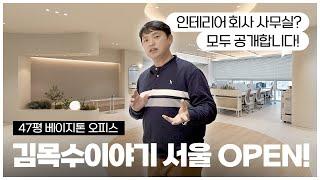 사무실 인테리어에 진심인 김목수이야기 47평｜가산디지털단지 (4K)