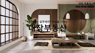 고산 수자인 대장 부동산 (홍보영상) ️031-846-4959