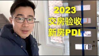 2023 新房验房 PDI收房 验收干货