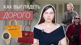 КАК ВЫГЛЯДЕТЬ ДОРОГО? ЛАЙФХАКИ СТИЛИСТОВ: КАК ВЫГЛЯДЕТЬ НА МИЛЛИОН | СЕКРЕТЫ ДОРОГОГО ОБРАЗА