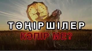 Тәңіршілер кәпір ме? |Шейх Исрафил Бегей|