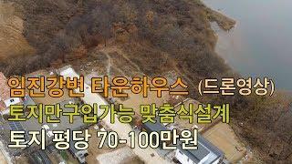 연천 임진강변 타운하우스 평당70-100만원 토지만 구입가능 맞춤식설계