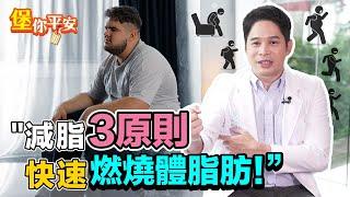 瘦身 減脂3原則 這樣做 快速燃燒體脂肪！【 堡你平安 】 侯鐘堡醫師