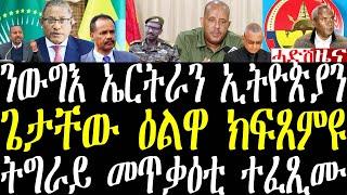 Breaking ገዱ ኤርትራን ኢትዮጵያን ንውግእ ምቅርራብ ከምዘሎ ገሊጹ፣ ትግራይ መጥቃዕቲ ተፈጺሙ፣ ጌታቸው ዕልዋ ይፍጸም ኣሎ march 8 2025