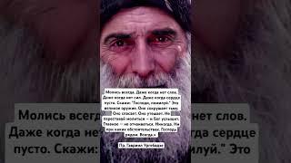 ЖИЗНЕННЫЕ ЦИТАТЫ СТАРЦЕВ #shortvideo #БОГ #библия #цитаты #церковь #молитва #Иисус