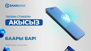 Bakai Pay стикеры — СКОРО!