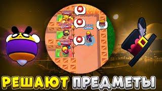 ОЦЕНКА СКИНОВ, НО ПРЕДМЕТЫ РЕШАЮТ, КТО ПОЙДЕТ ДАЛЬШЕ!!! BRAWL STARS