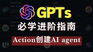 【GPTs必学进阶指南】：手把手保姆级教程|如何用Action打造AI agent,打败90%的GPTs