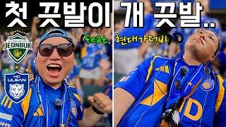 [현대가더비] 매진이 된 전주성에서 이게뭐람..?⎥K리그1⎥울산HD⎥전북현대⎥현대가더비⎥감스트책님⎥직관브이로그⎥