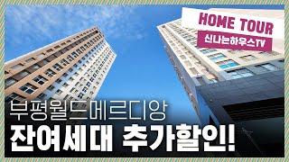 잔여세대 특별할인! 고층뷰 아직있다~ 실입주금2천만원으로 넓고 쾌적한 건물인프라를 누리며 살자! ｜인천부평구신축아파트, 인천부평신축빌라｜ [청천동6번]