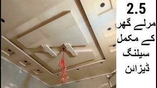 2.5 Marla home complete false ceiling designs | Cm fall ceiling design 2023