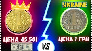  САМАЯ ДОРОГАЯ МОНЕТА 1 ГРИВНА 2002 года #нумизматика  #украины   цена монеты 45501 гривен