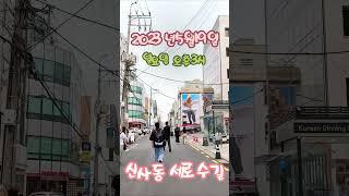 최근 분위기 강남 신사동 세로수길 4K Drive - 60fps #Shorts