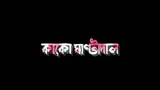 Kaku Ghenta dal Khati NokoruNew Assamese statusAssamese Love statussad Assamese shayari status