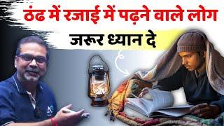 ठंढ में रजाई में पढ़ने वाले लोग जरूर ध्यान दे || Guidance For Youth's || avadh ojha sir