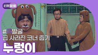 [크큭티비] 큭발굴 : 누렁이 | ep. 409-415 | KBS 방송