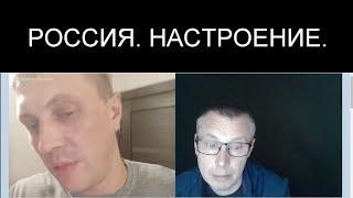 НАСТРОЕНИЕ НА РОССИИ