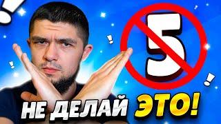 5 ВЕЩЕЙ КОТОРЫЕ НЕЛЬЗЯ ДЕЛАТЬ В БРАВЛ СТАРС!