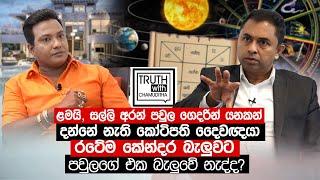 ළමයි සල්ලි අරන් පවුල ගෙදරින් යනකන් දන්නේ නැති කෝටිපති  දෛවඥයා. Truth with Chamuditha