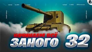 НАЧИНАЕМ ВСЁ ЗАНОГО ● FV4005 - ЦЕЛЬ 100% ● 32 СЕРИЯ [Старт - 94.85%] #ваваня #миртанков #fv4005